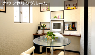 カウンセリングルーム